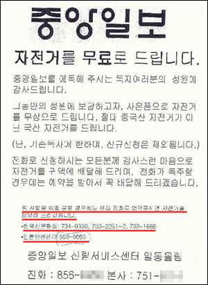 괴전단  중앙일보 신림지국이 기존 독자들에게 사은품으로 자전거를 무상지급한다면서 시민단체가 이를 배달한다고 허위사실을 유포하고 있다. 